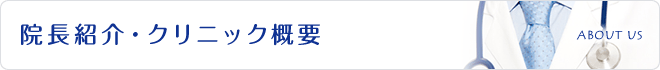 院長紹介・クリニック概要