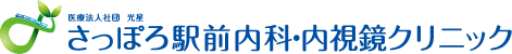 さっぽろ駅前内科・内視鏡クリニック