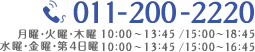 電話番号011-200-2220 診療受付時間 月火木 10：00～13：45、15：00～18：45 / 水・金・第4日曜 10：00～13：45、15：00～16：45 / 休診日：土・日（第4除く）・祝祭日