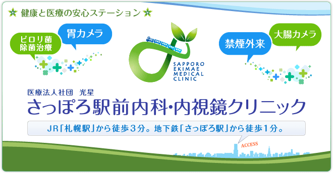 【さっぽろ駅前内科クリニック】　JR「札幌駅」から徒歩1分。地下鉄「さっぽろ駅」から徒歩3分。